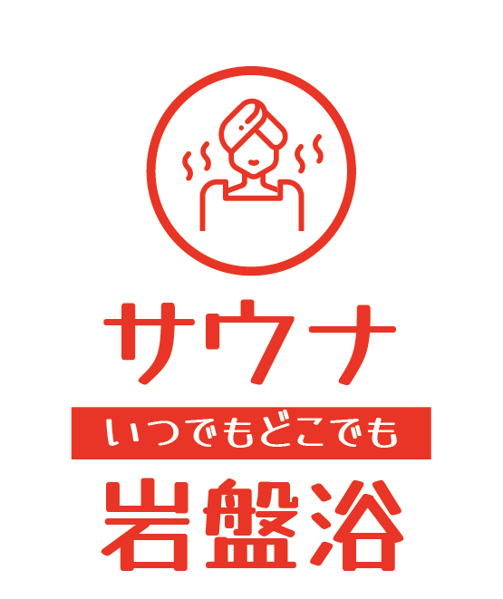 新感覚！お家で岩盤浴サウナのロゴ画像