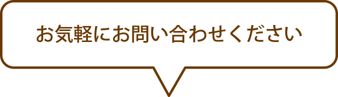 oemお気軽にお問い合わせください