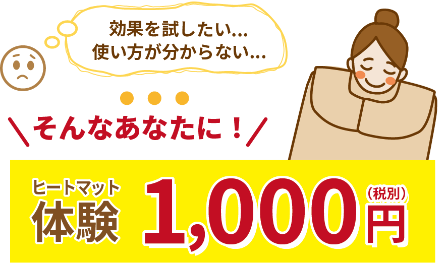 ヒートマット体験１０００円