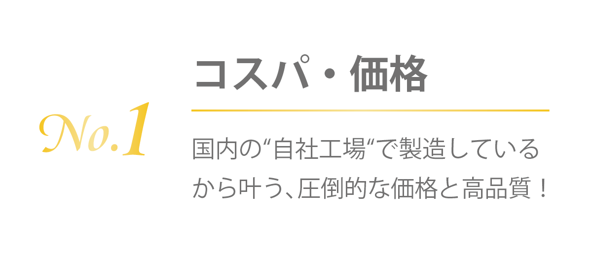 選ばれる理由No1