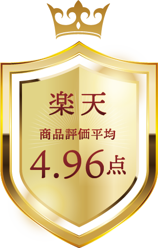 楽天評価4.96点