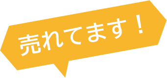 売れています吹き出し画像