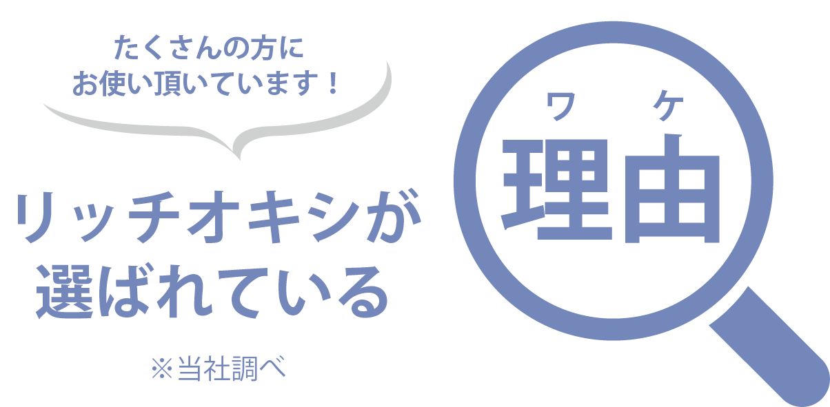 リッチオキシが選ばれている理由